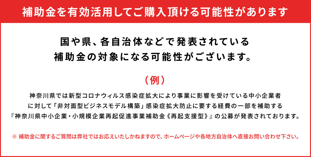 補助金を有効活用してご購入頂ける可能性があります
