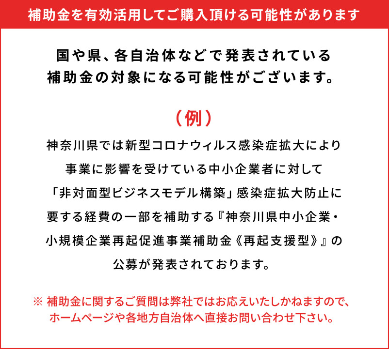 補助金を有効活用してご購入頂ける可能性があります
