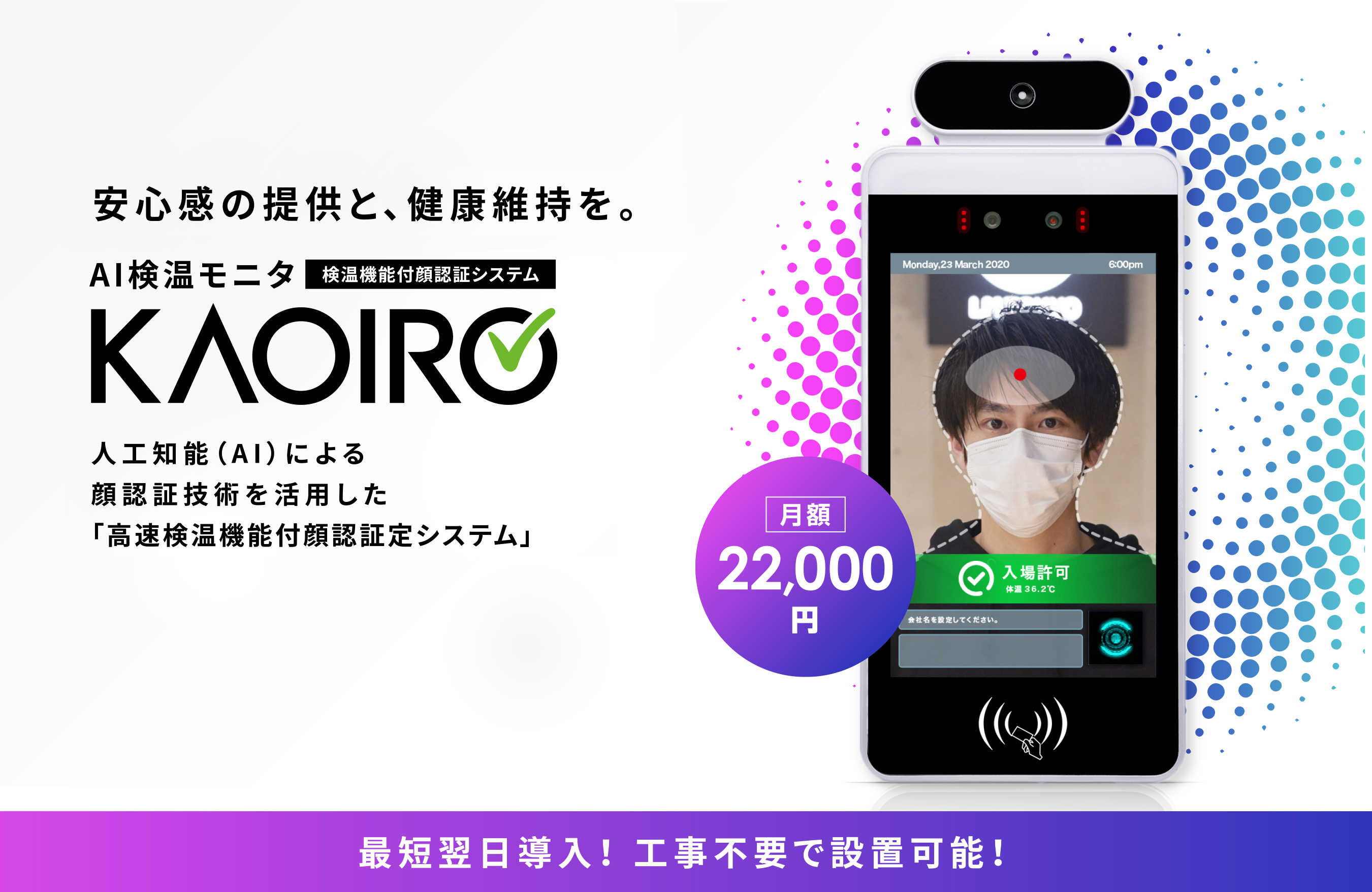 安心感の提供と、健康維持を。人工知能（AI）による顔認証技術を活用した「検温機能付顔認証システム」カオイロ