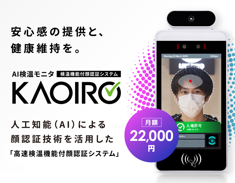安心感の提供と、健康維持を。人工知能（AI）による顔認証技術を活用した「検温機能付顔認証システム」カオイロ